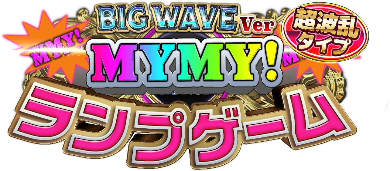 MyMyランプゲームBW